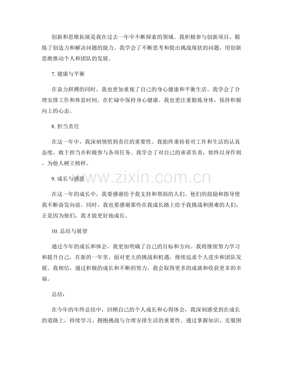 年终总结中回顾个人成长与心得体会.docx_第2页