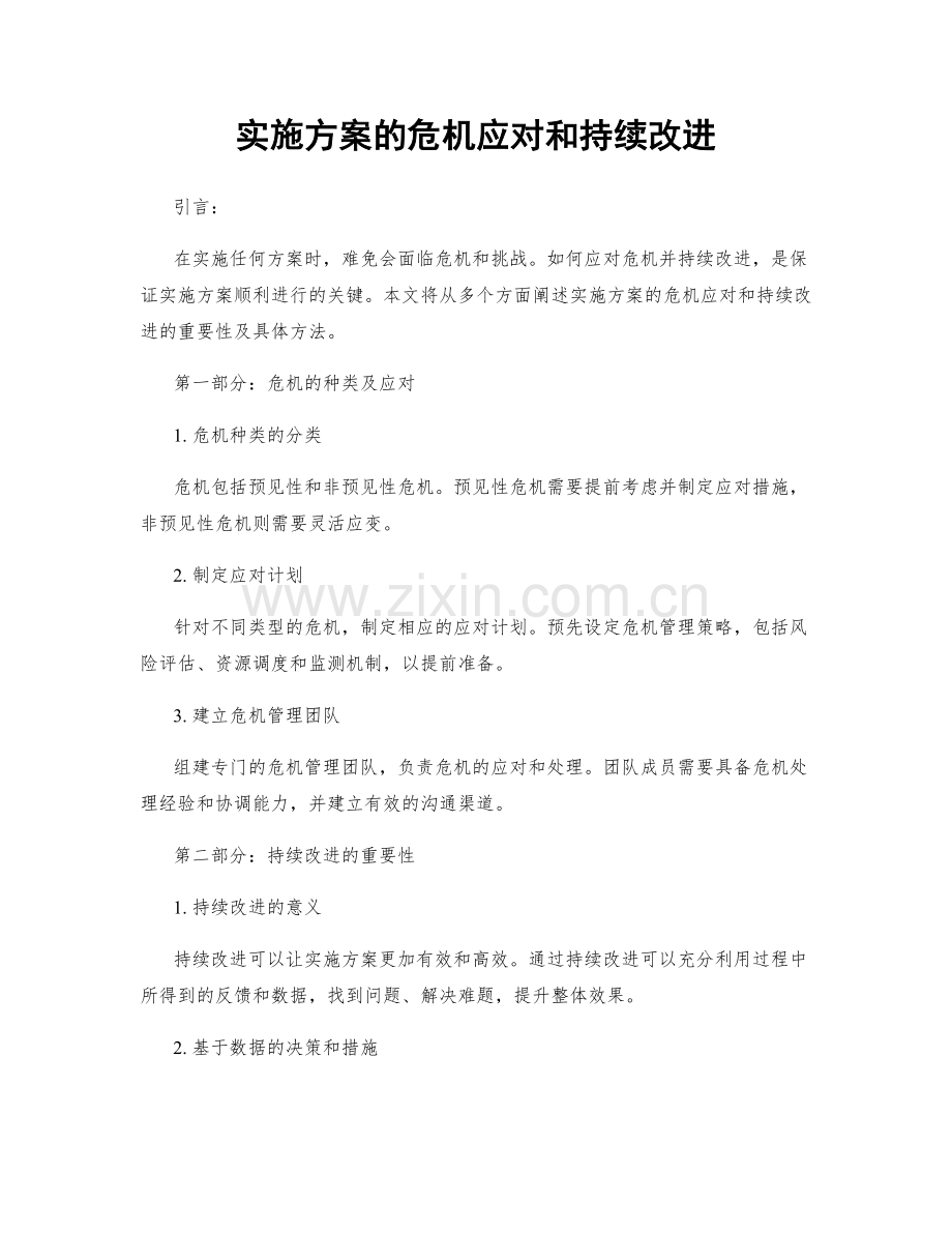 实施方案的危机应对和持续改进.docx_第1页