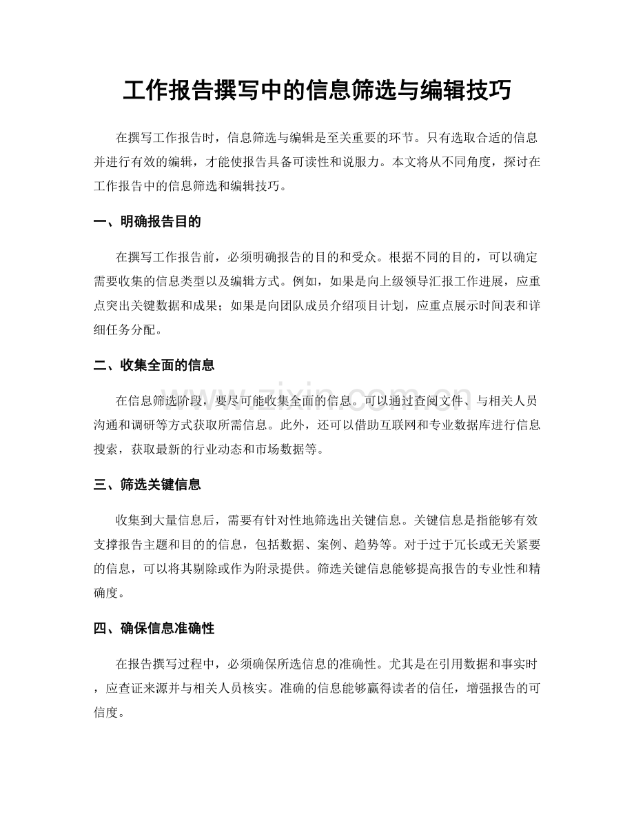 工作报告撰写中的信息筛选与编辑技巧.docx_第1页