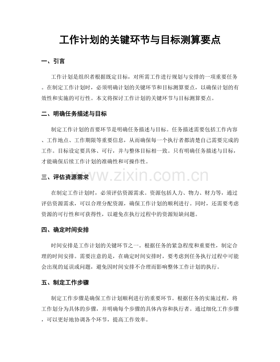 工作计划的关键环节与目标测算要点.docx_第1页