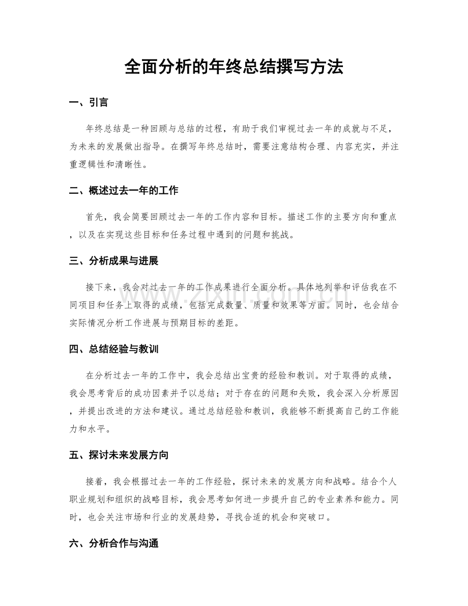 全面分析的年终总结撰写方法.docx_第1页