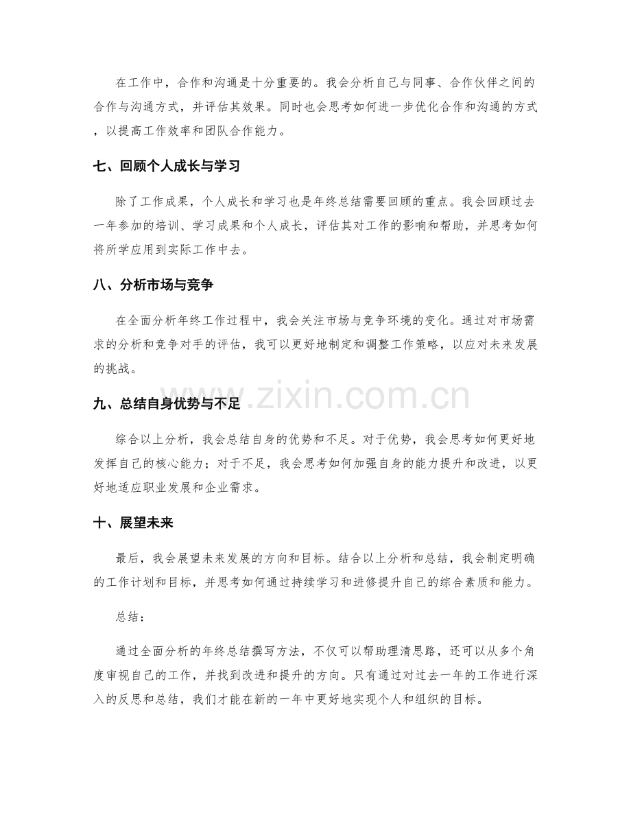 全面分析的年终总结撰写方法.docx_第2页