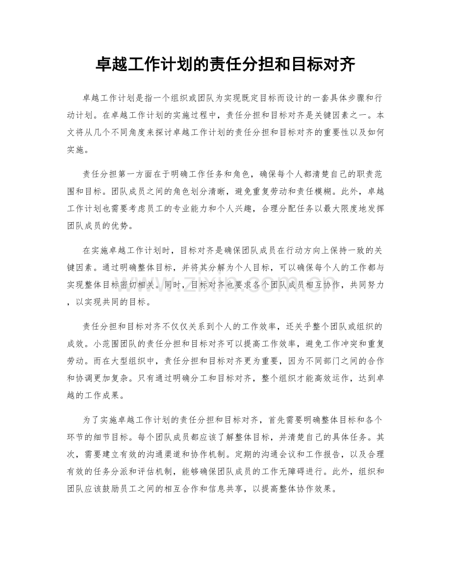 卓越工作计划的责任分担和目标对齐.docx_第1页