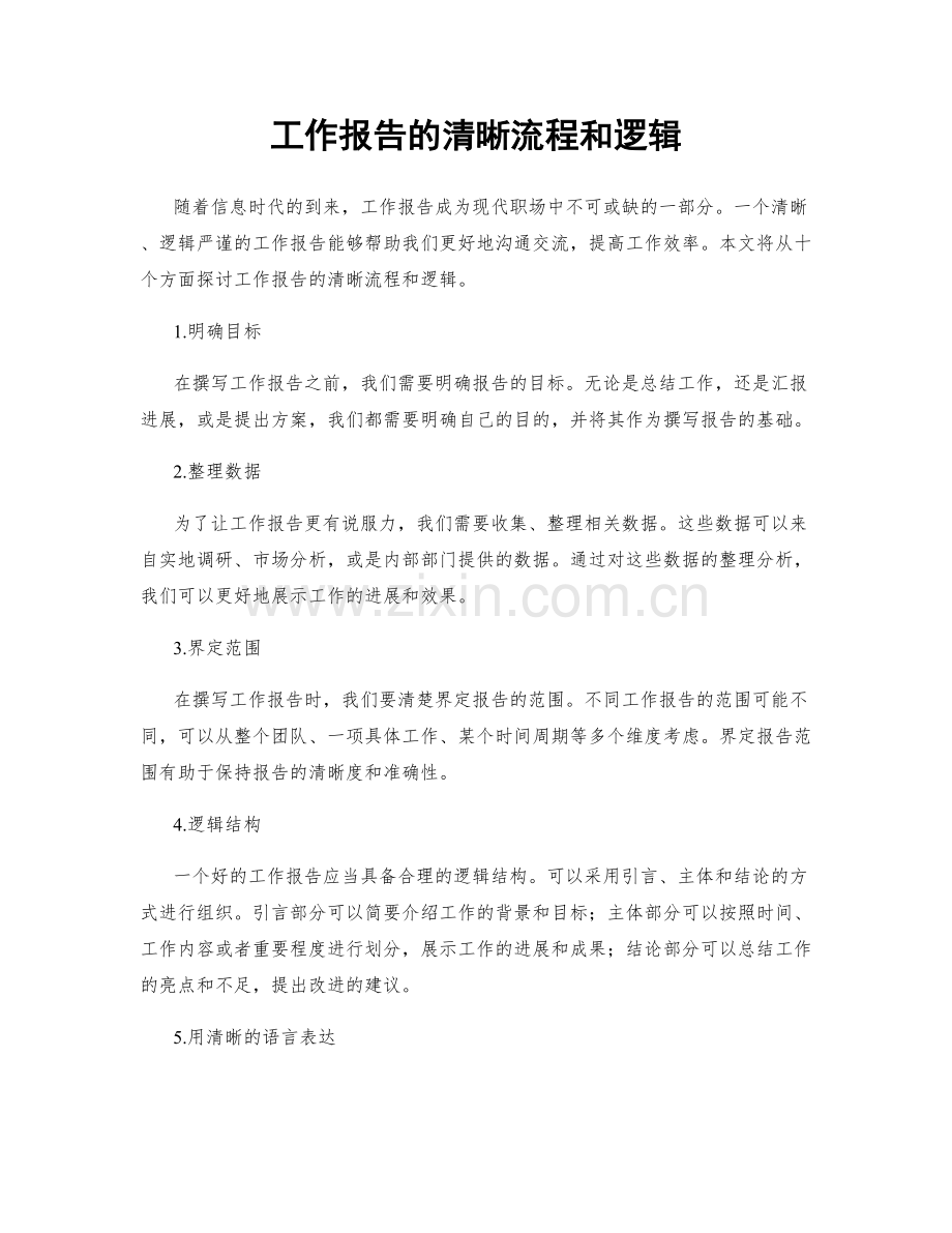 工作报告的清晰流程和逻辑.docx_第1页