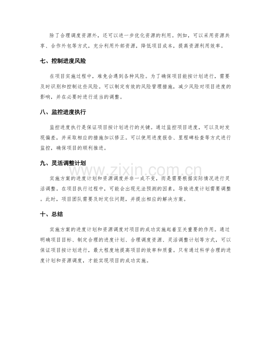 实施方案的进度计划与资源调度.docx_第2页