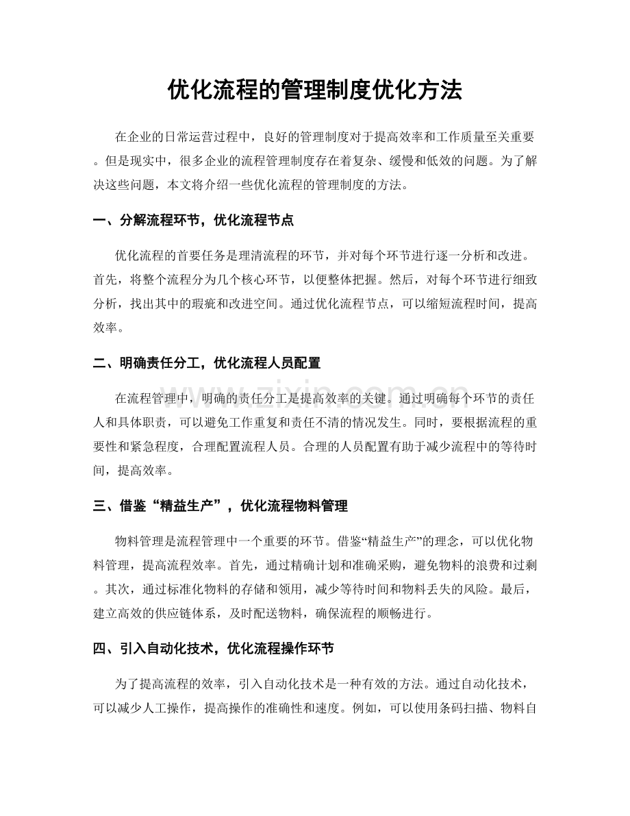 优化流程的管理制度优化方法.docx_第1页