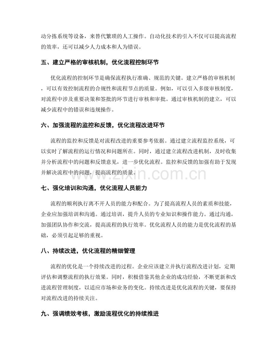 优化流程的管理制度优化方法.docx_第2页