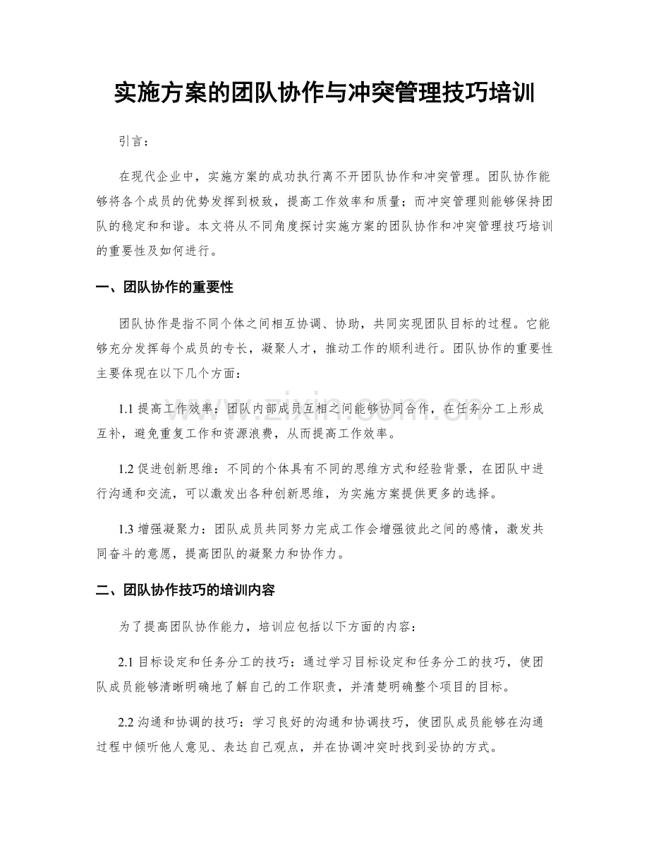 实施方案的团队协作与冲突管理技巧培训.docx_第1页