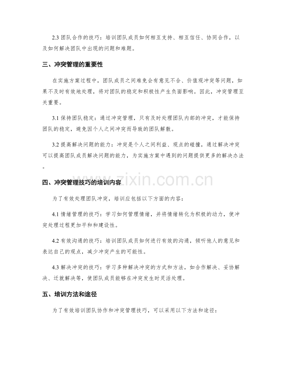 实施方案的团队协作与冲突管理技巧培训.docx_第2页