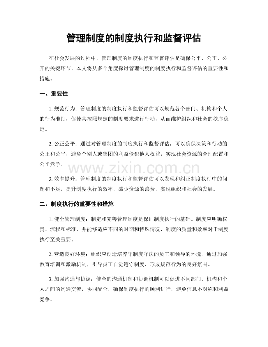 管理制度的制度执行和监督评估.docx_第1页