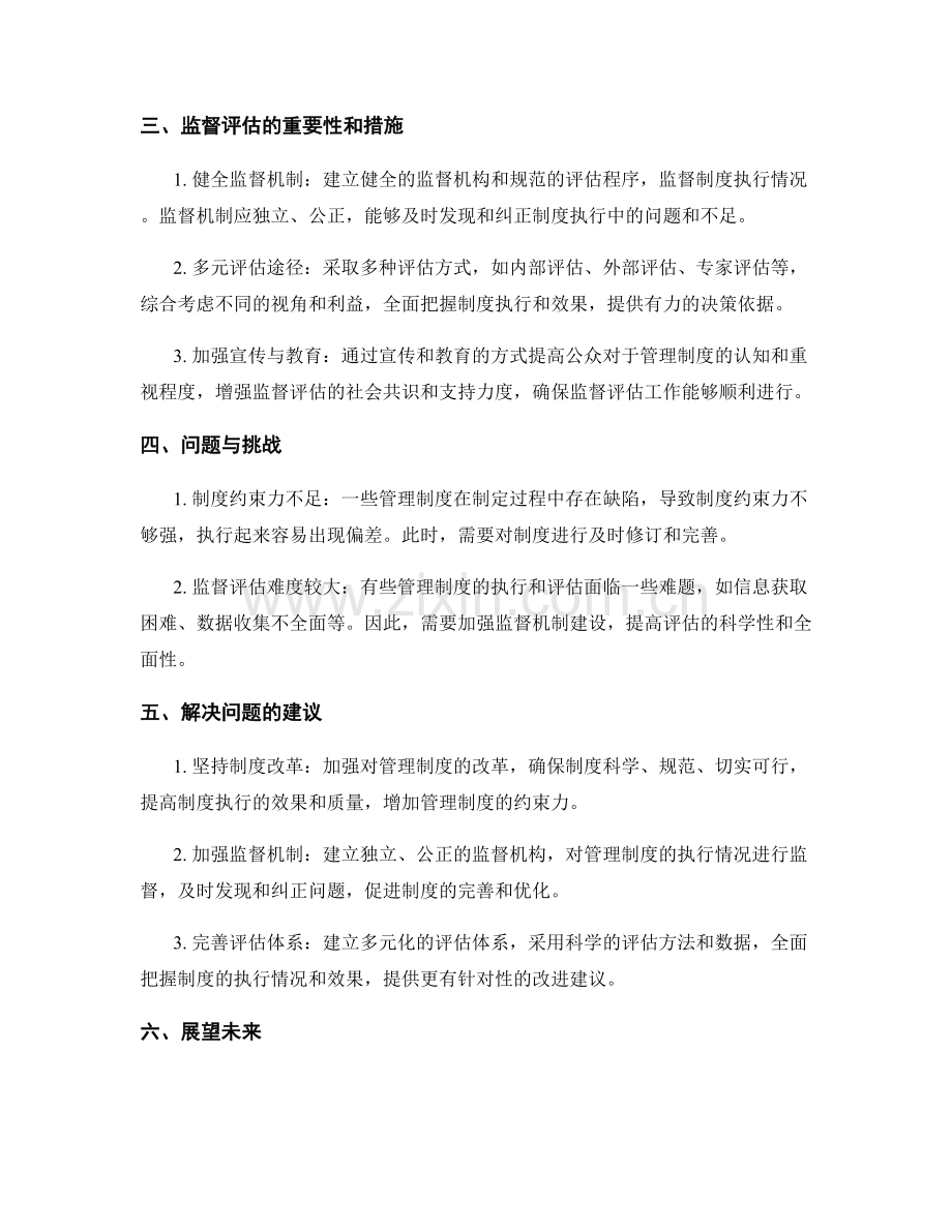 管理制度的制度执行和监督评估.docx_第2页