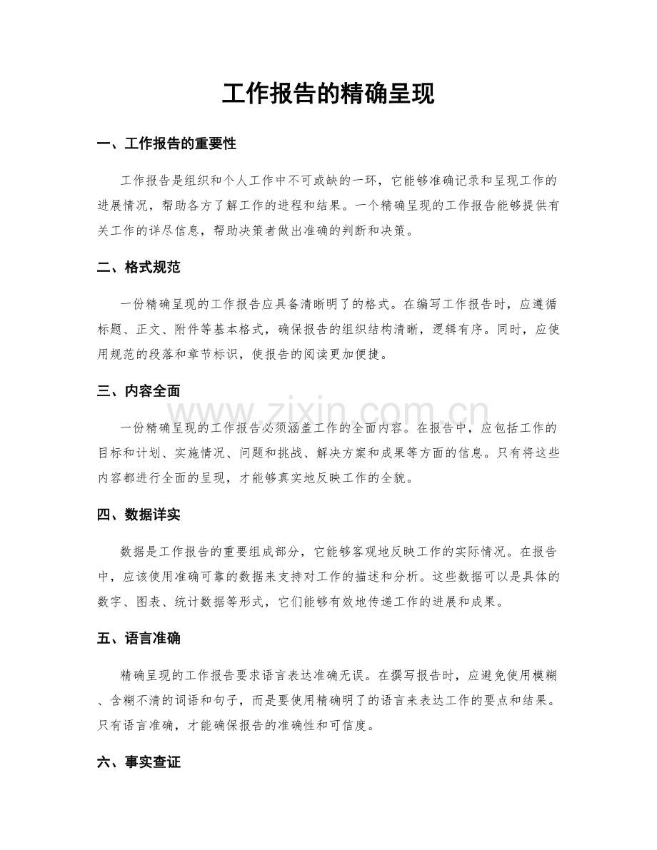 工作报告的精确呈现.docx_第1页