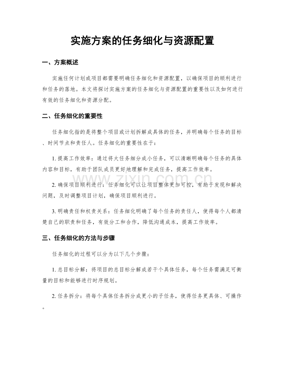 实施方案的任务细化与资源配置.docx_第1页