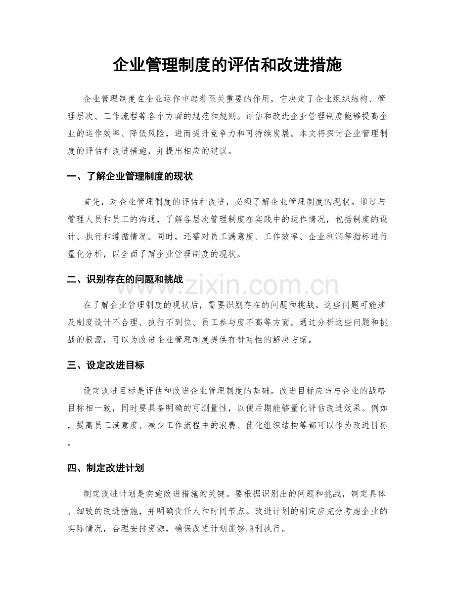 企业管理制度的评估和改进措施.docx_第1页