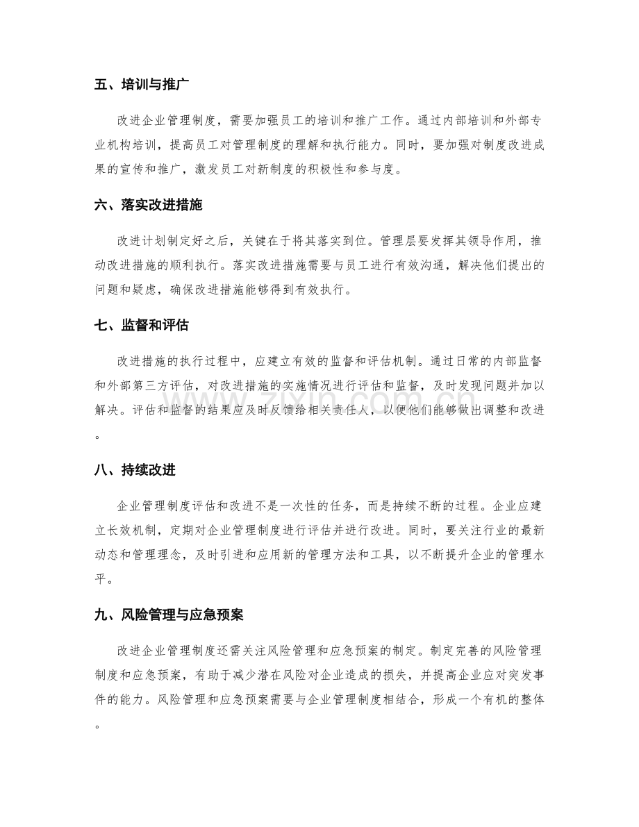 企业管理制度的评估和改进措施.docx_第2页