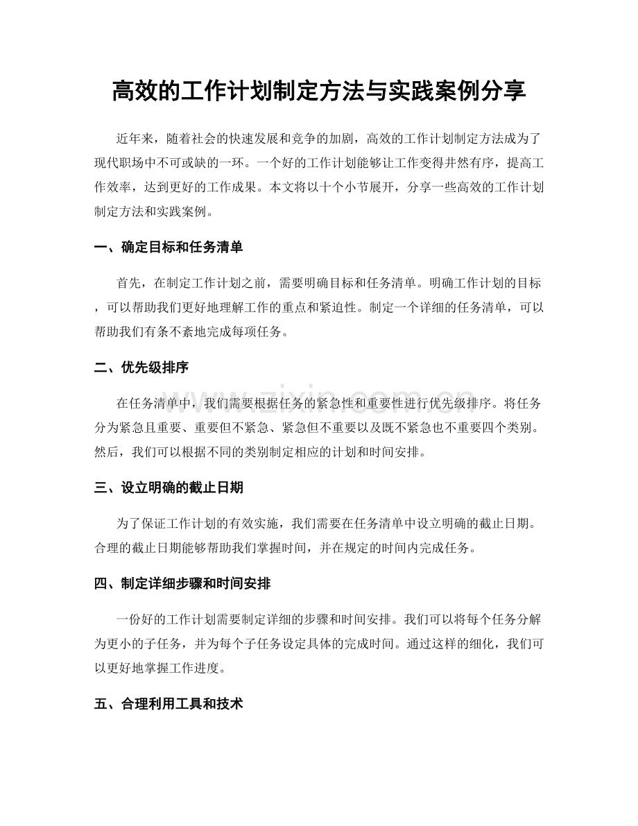 高效的工作计划制定方法与实践案例分享.docx_第1页