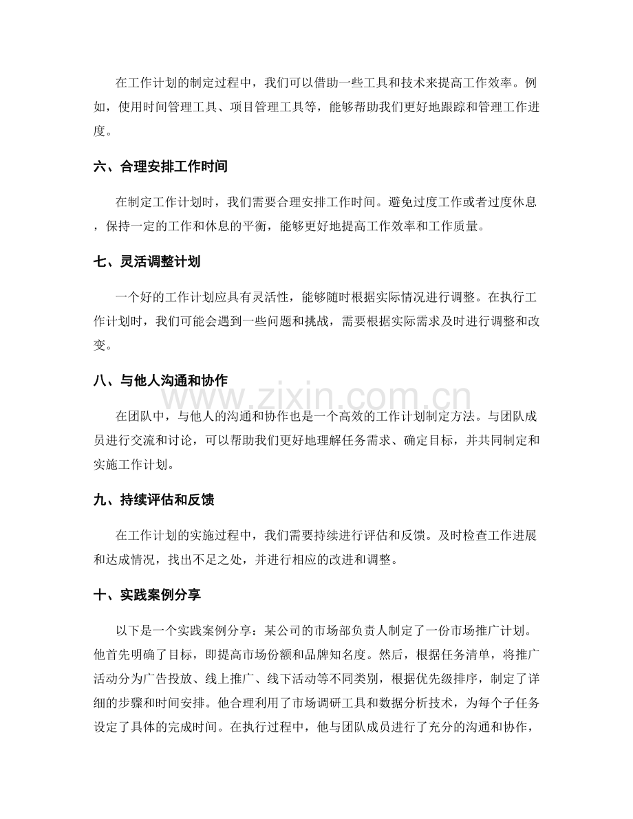 高效的工作计划制定方法与实践案例分享.docx_第2页