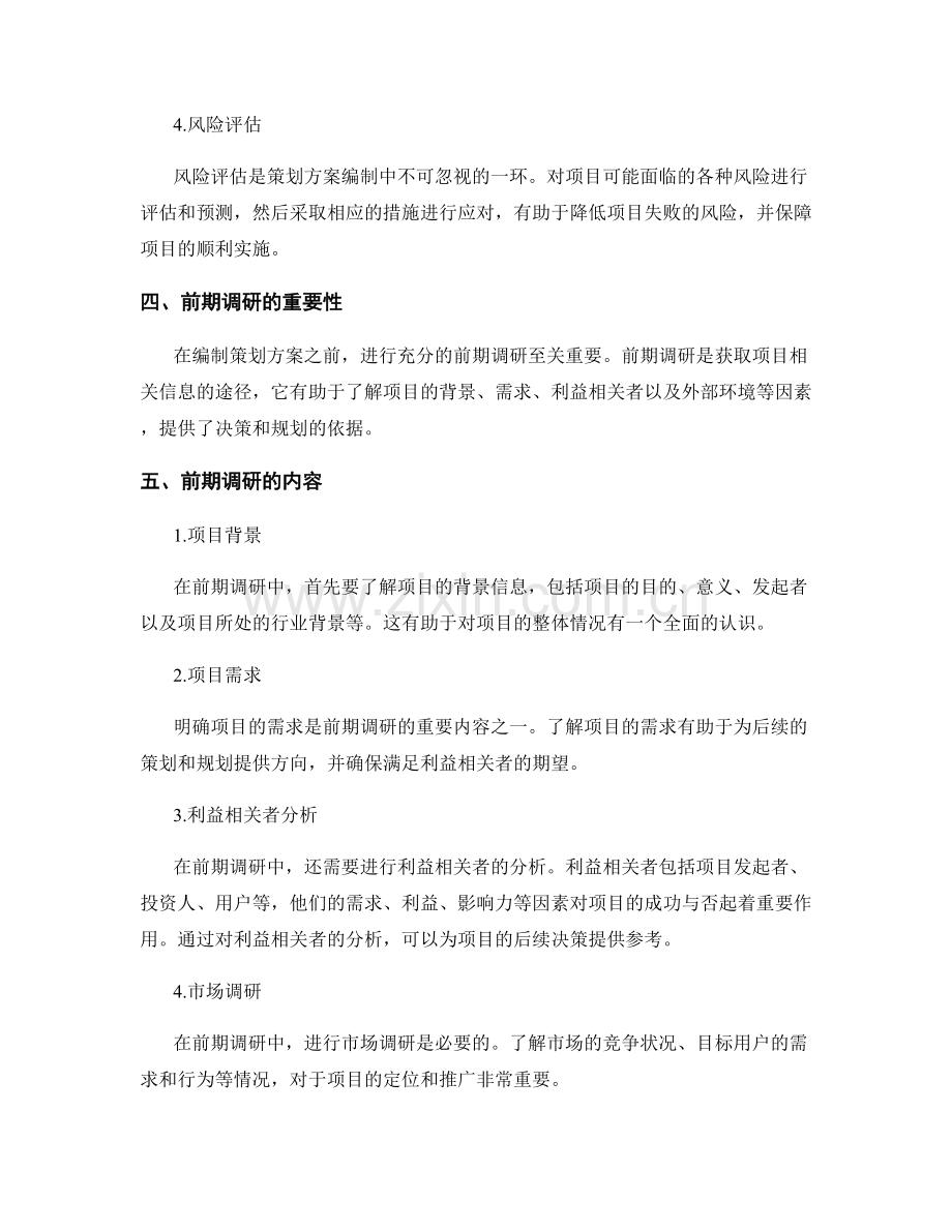 策划方案编制的核心问题与前期调研.docx_第2页