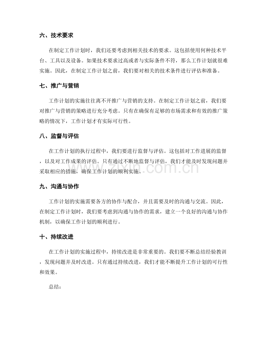 工作计划中需考虑的实际可行性因素.docx_第2页