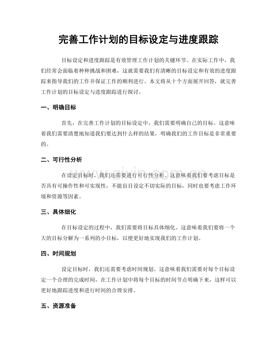 完善工作计划的目标设定与进度跟踪.docx_第1页