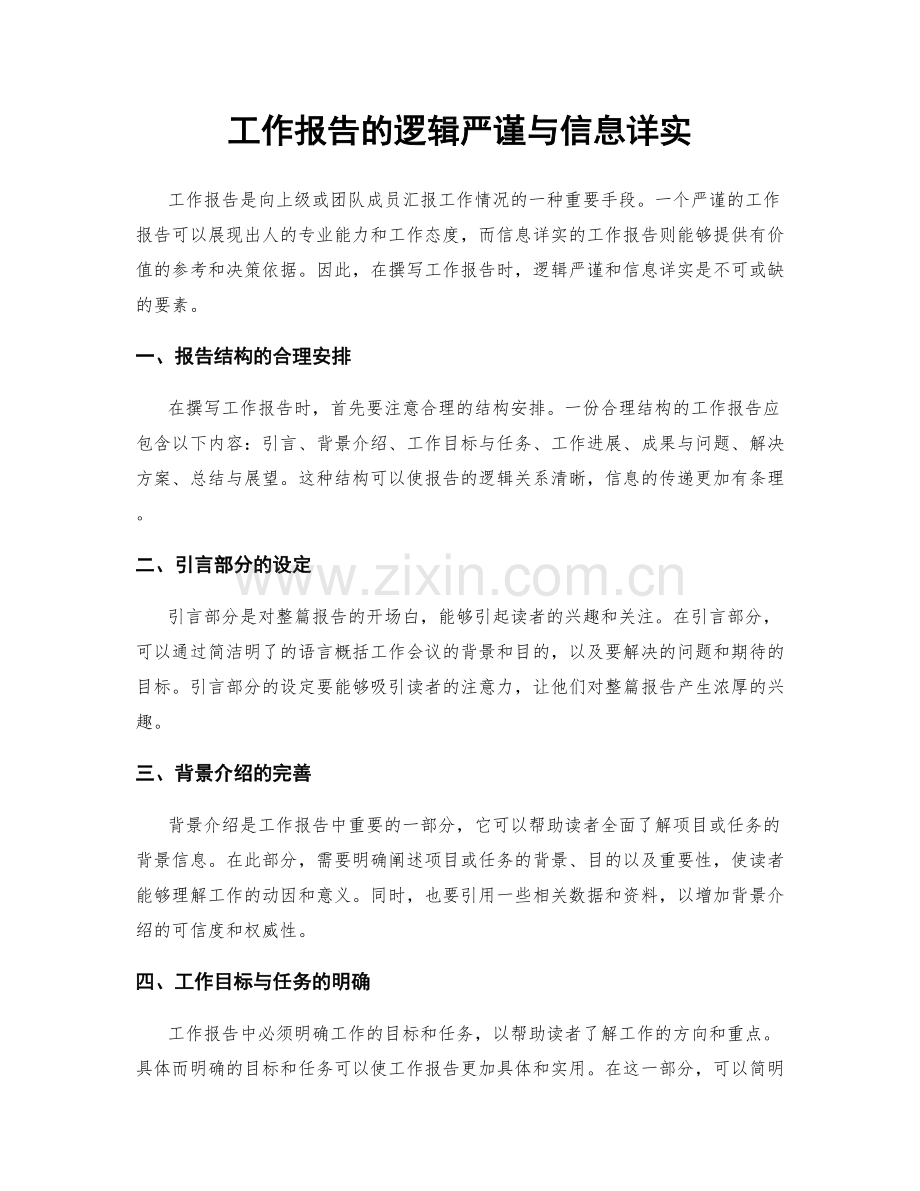 工作报告的逻辑严谨与信息详实.docx_第1页