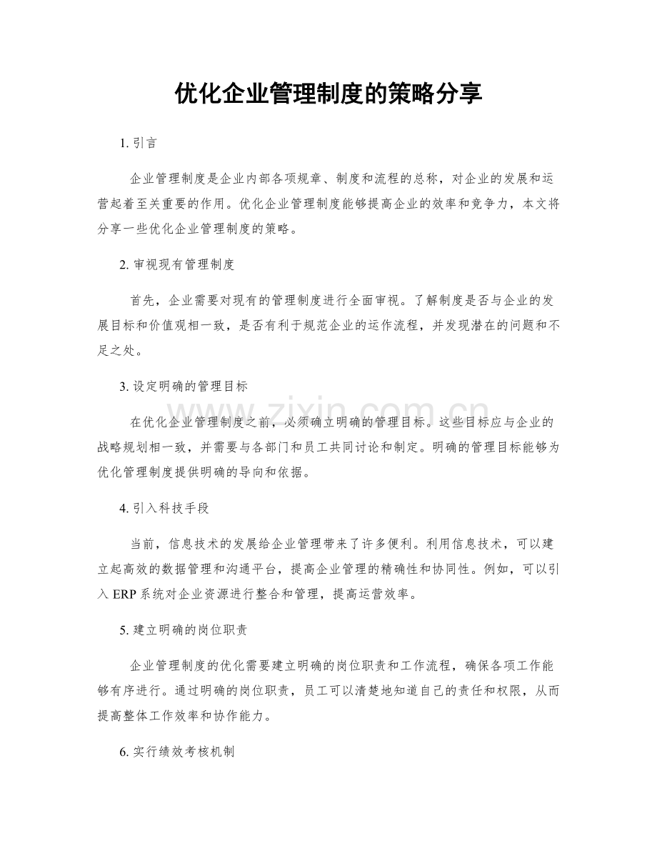 优化企业管理制度的策略分享.docx_第1页