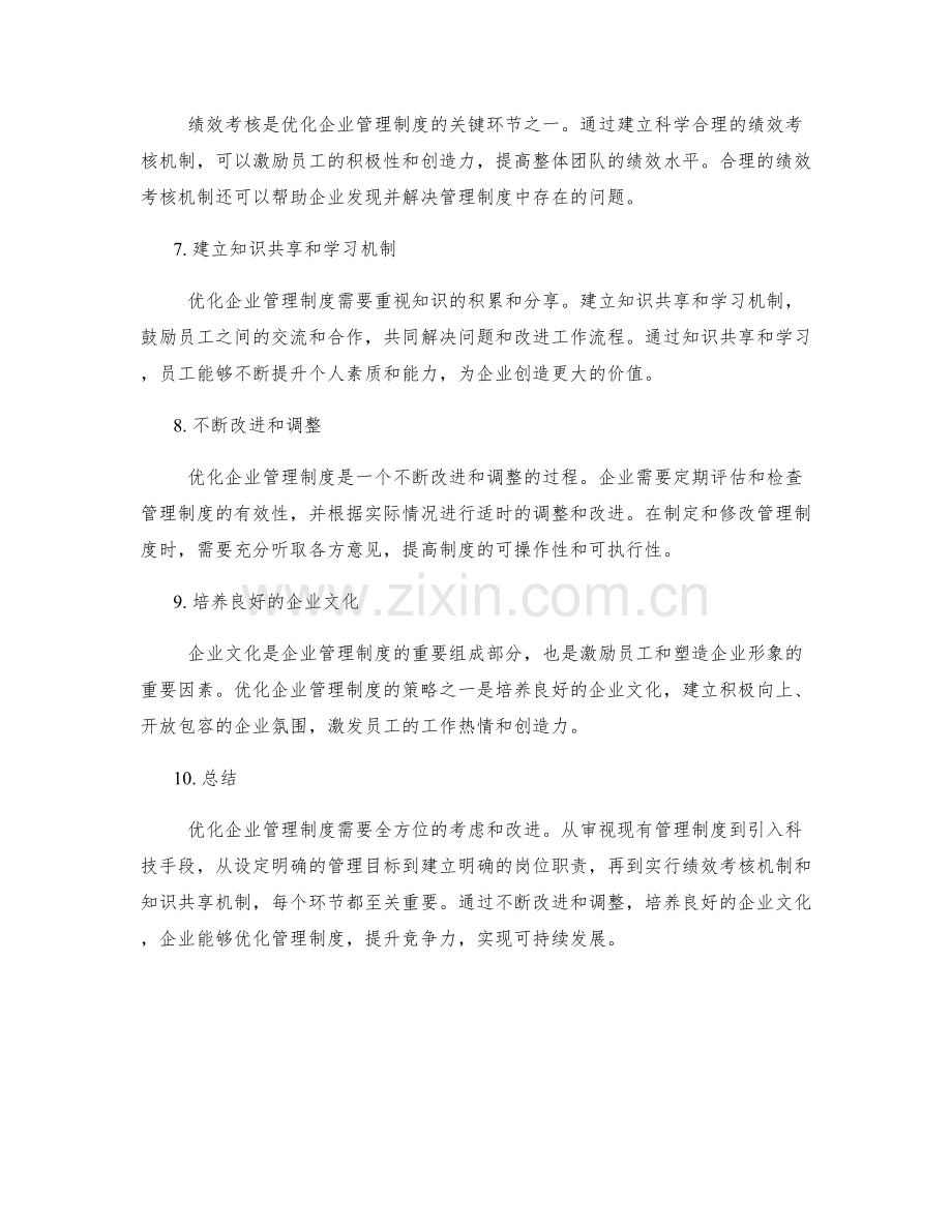 优化企业管理制度的策略分享.docx_第2页