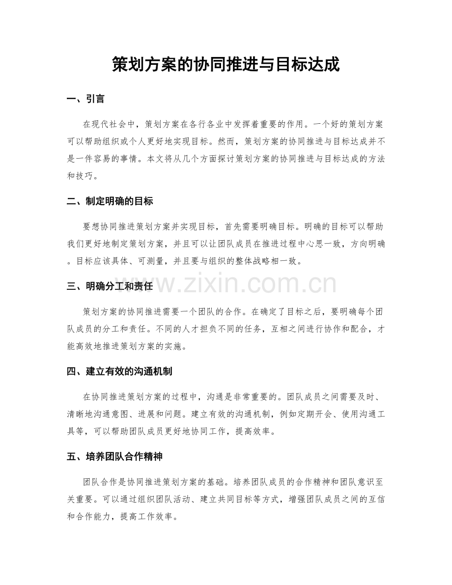 策划方案的协同推进与目标达成.docx_第1页