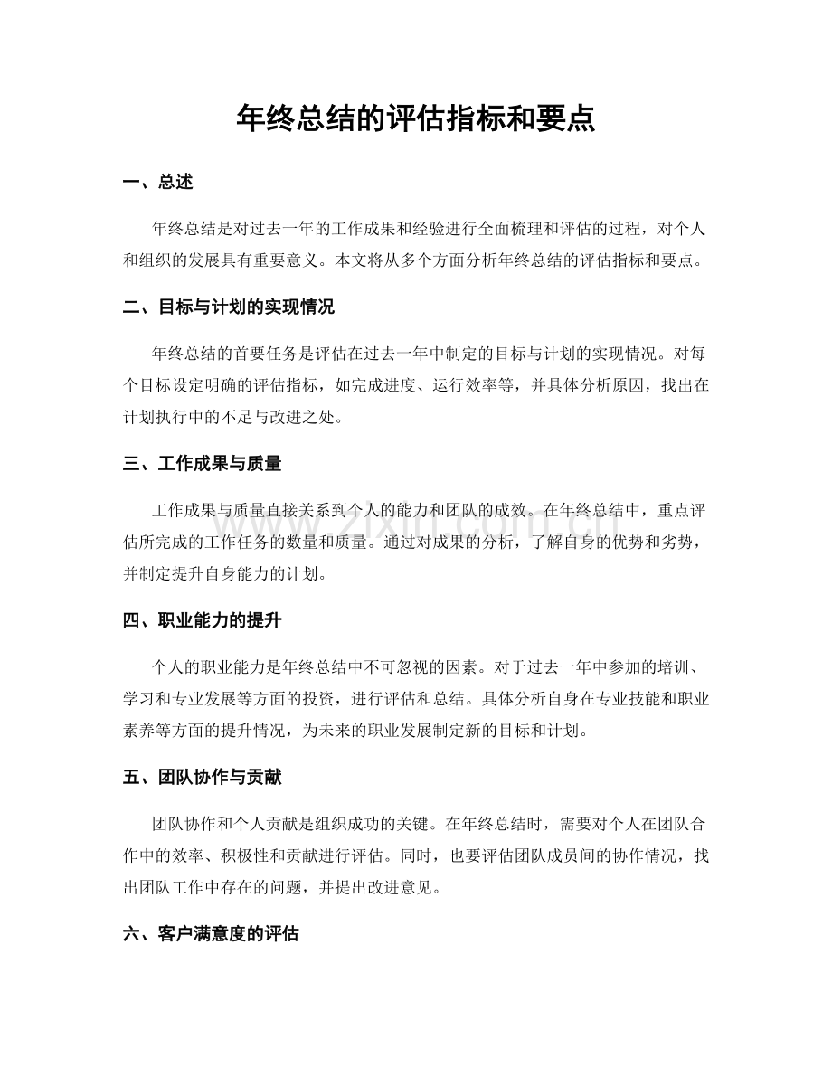 年终总结的评估指标和要点.docx_第1页