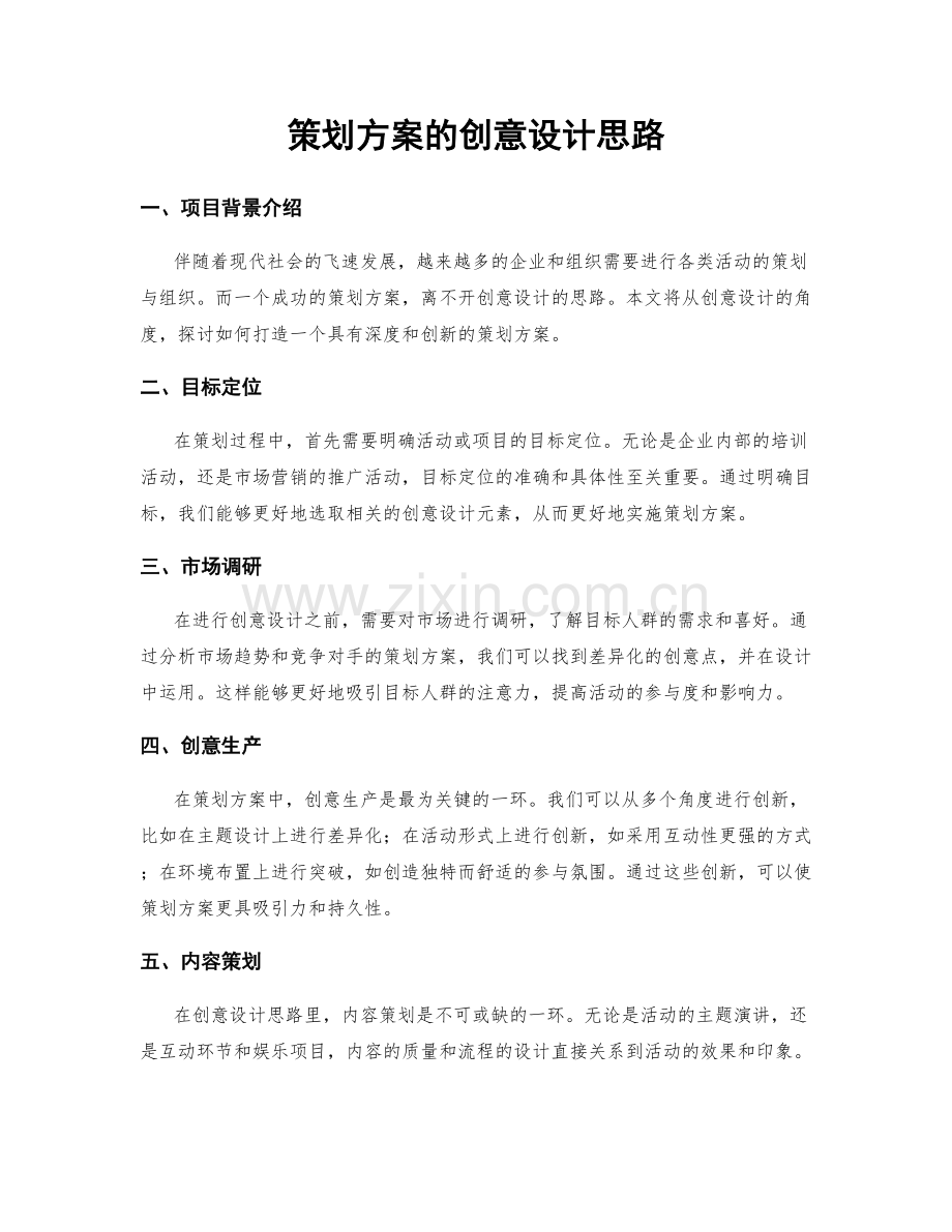 策划方案的创意设计思路.docx_第1页