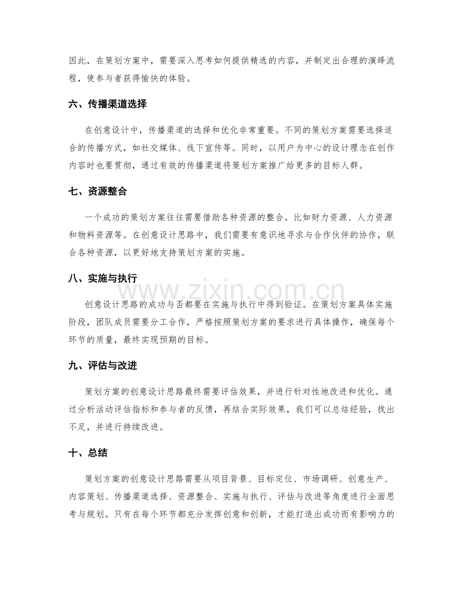 策划方案的创意设计思路.docx_第2页