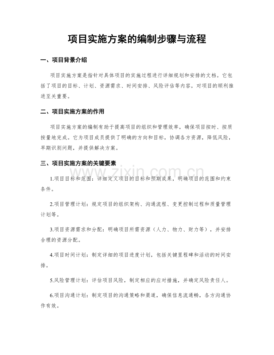 项目实施方案的编制步骤与流程.docx_第1页