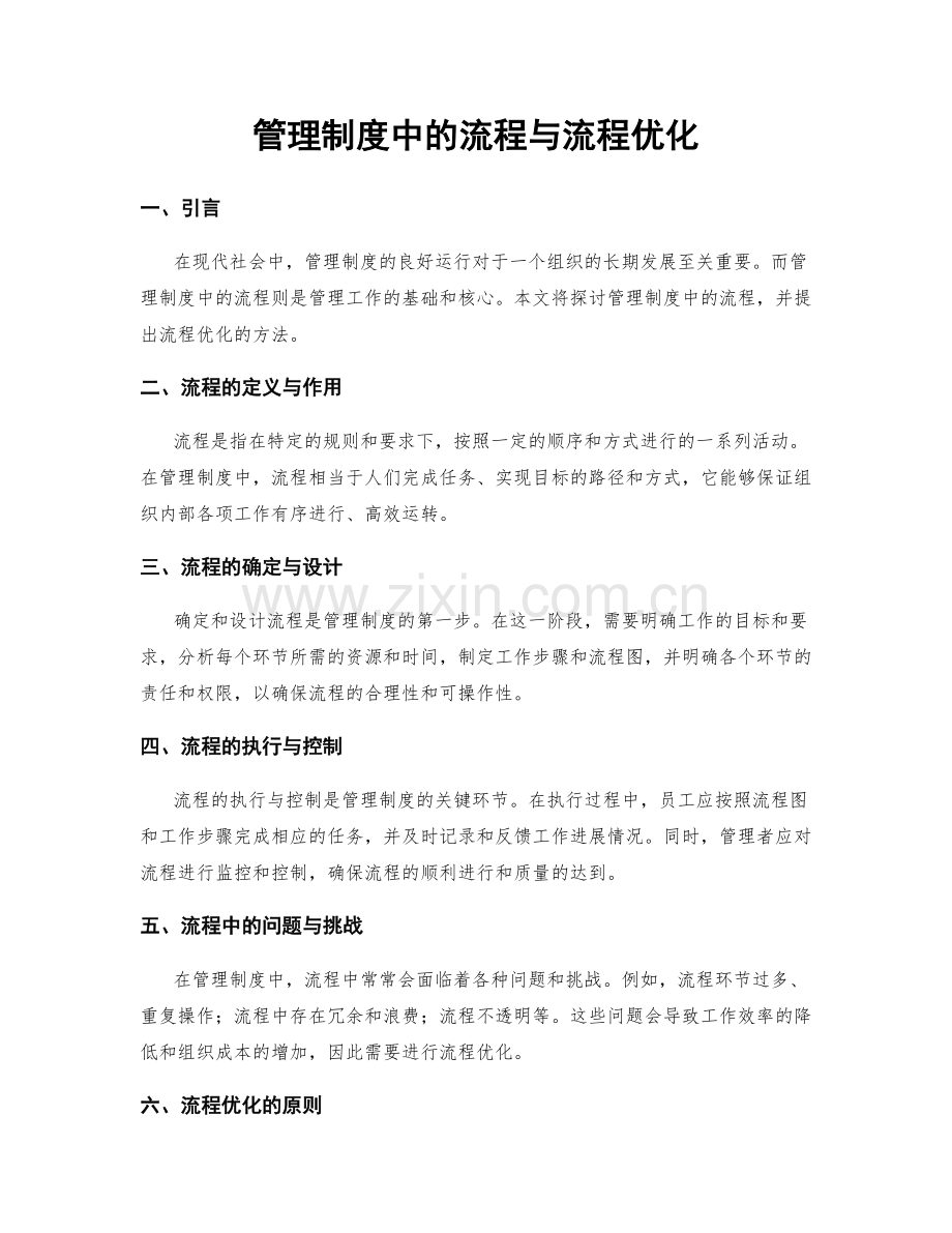 管理制度中的流程与流程优化.docx_第1页