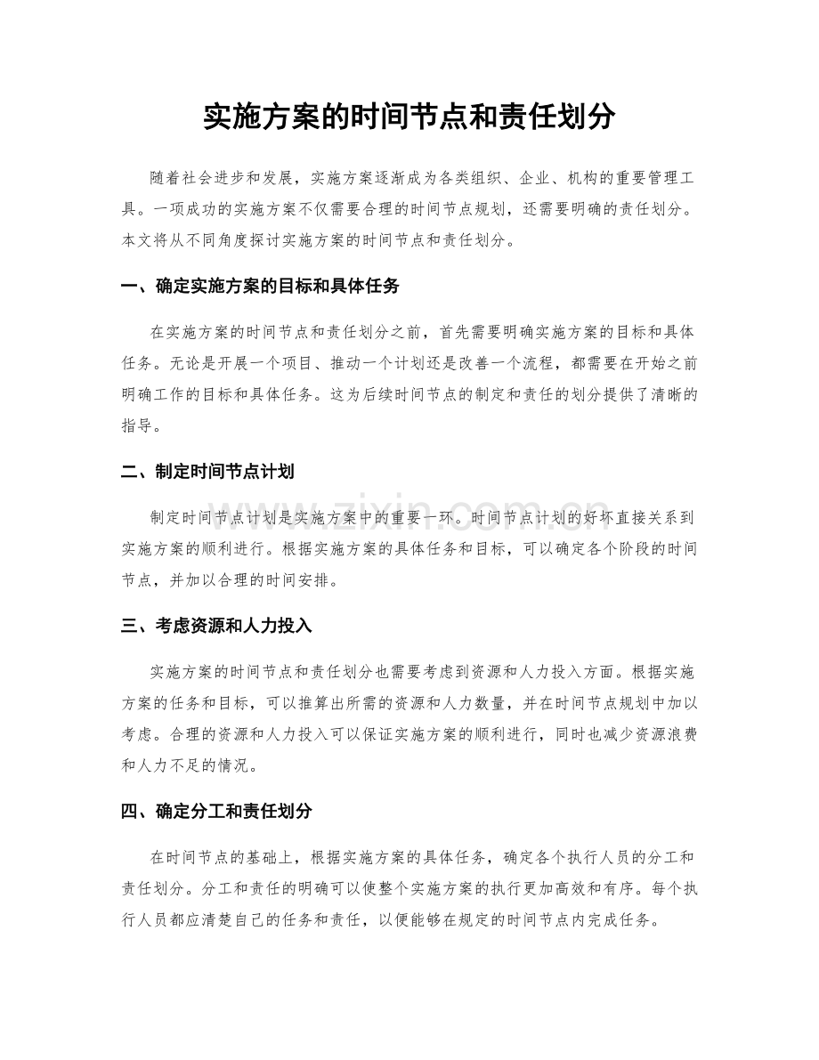 实施方案的时间节点和责任划分.docx_第1页