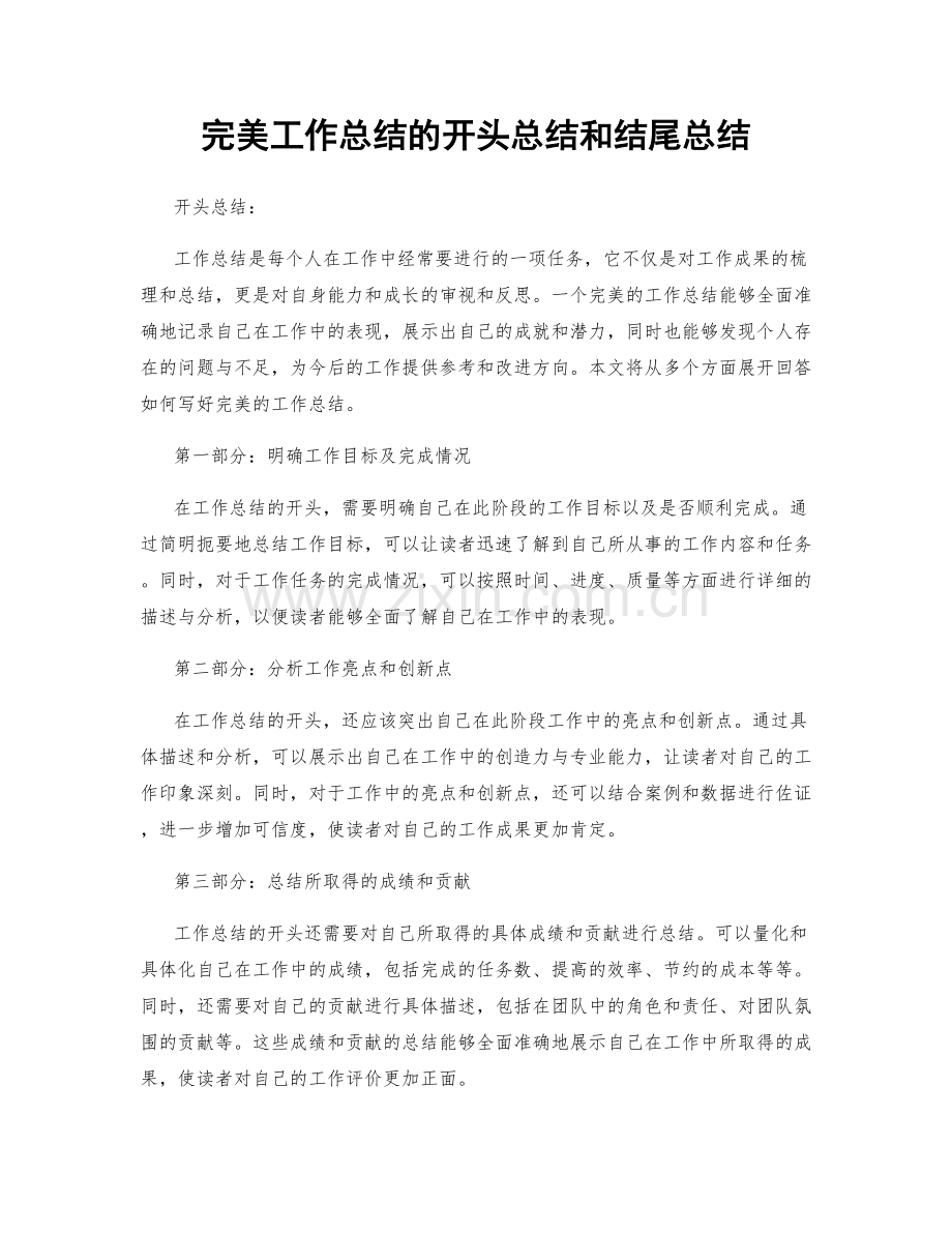 完美工作总结的开头总结和结尾总结.docx_第1页