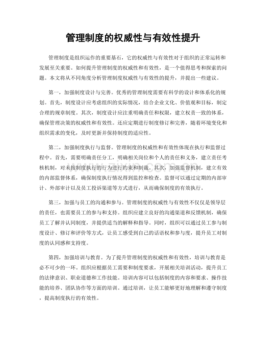 管理制度的权威性与有效性提升.docx_第1页