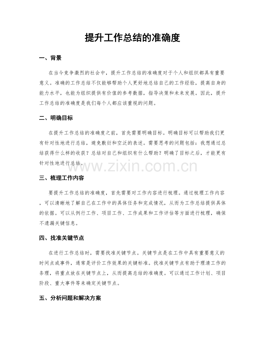 提升工作总结的准确度.docx_第1页