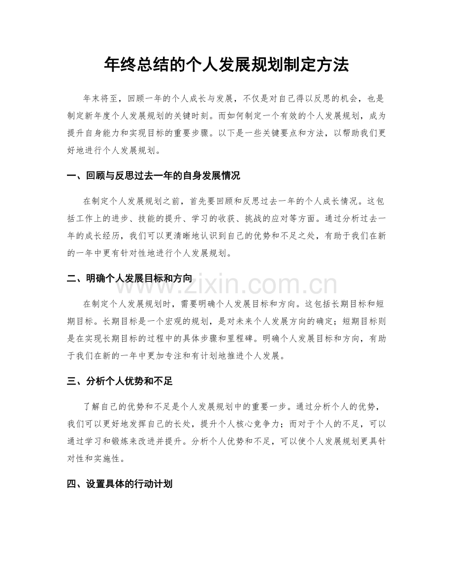 年终总结的个人发展规划制定方法.docx_第1页