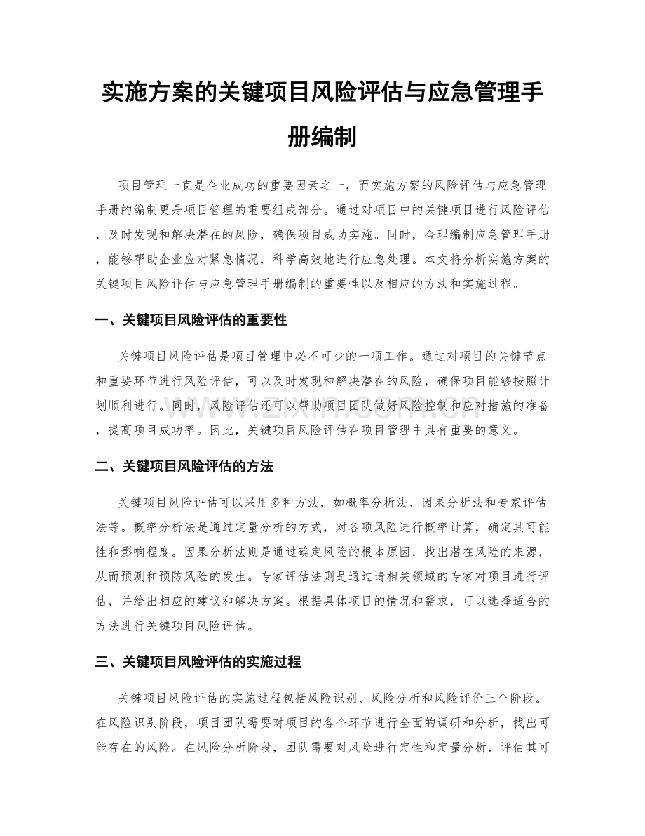 实施方案的关键项目风险评估与应急管理手册编制.docx_第1页