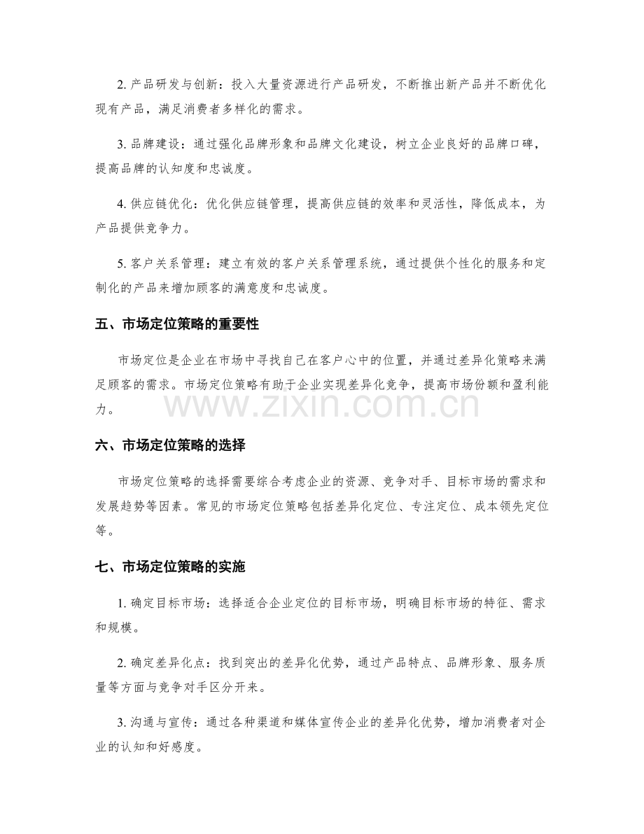 策划方案中的竞争优势和市场定位策略.docx_第2页