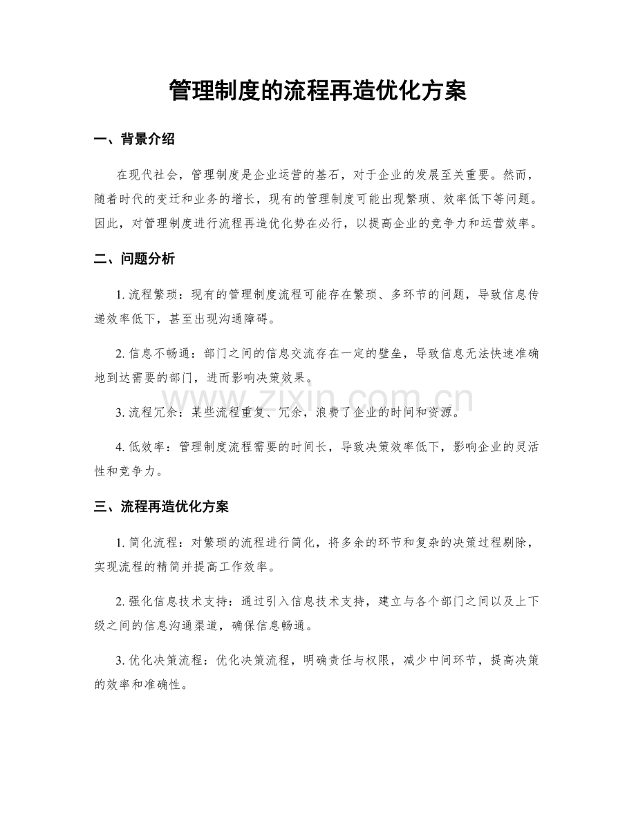 管理制度的流程再造优化方案.docx_第1页