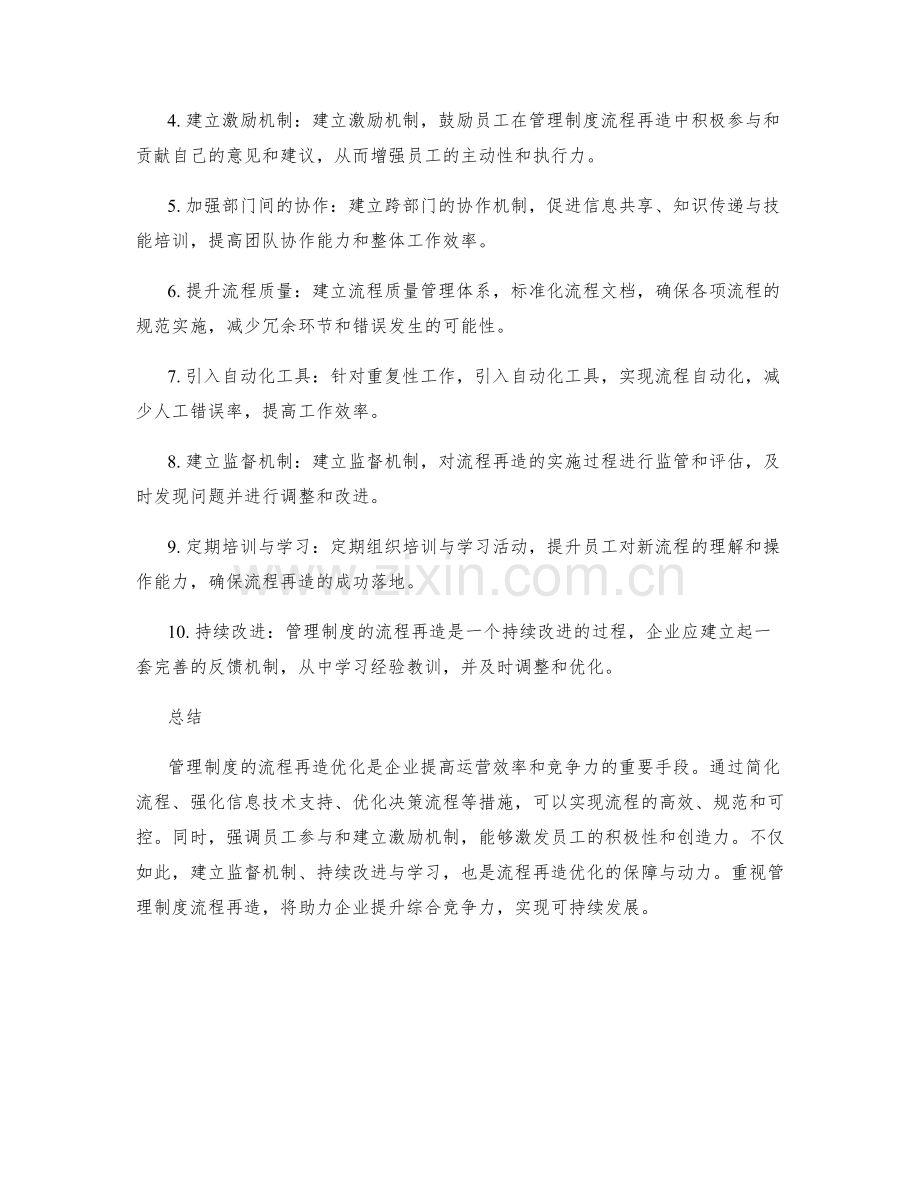 管理制度的流程再造优化方案.docx_第2页