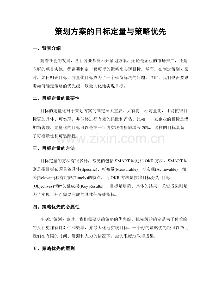 策划方案的目标定量与策略优先.docx_第1页