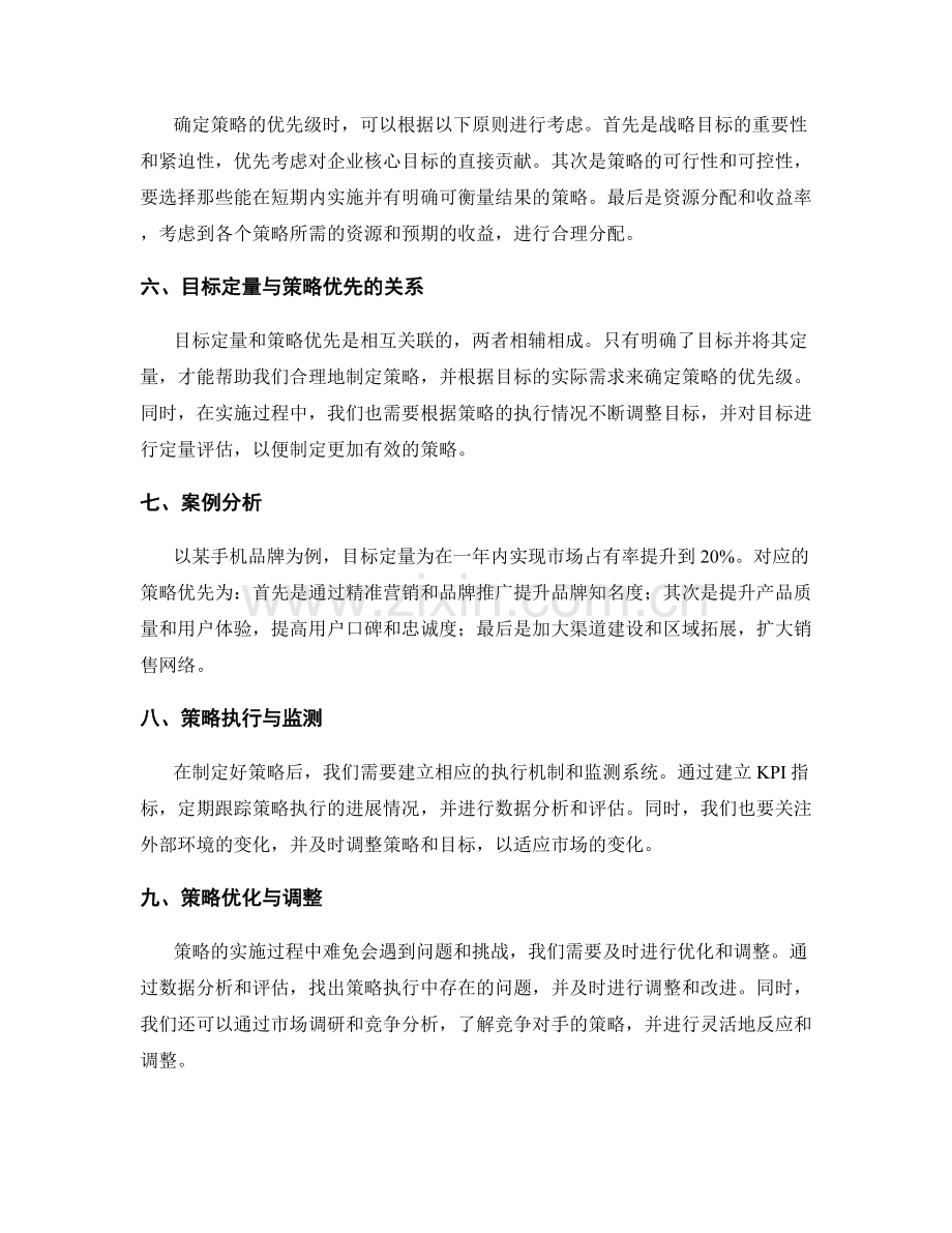 策划方案的目标定量与策略优先.docx_第2页