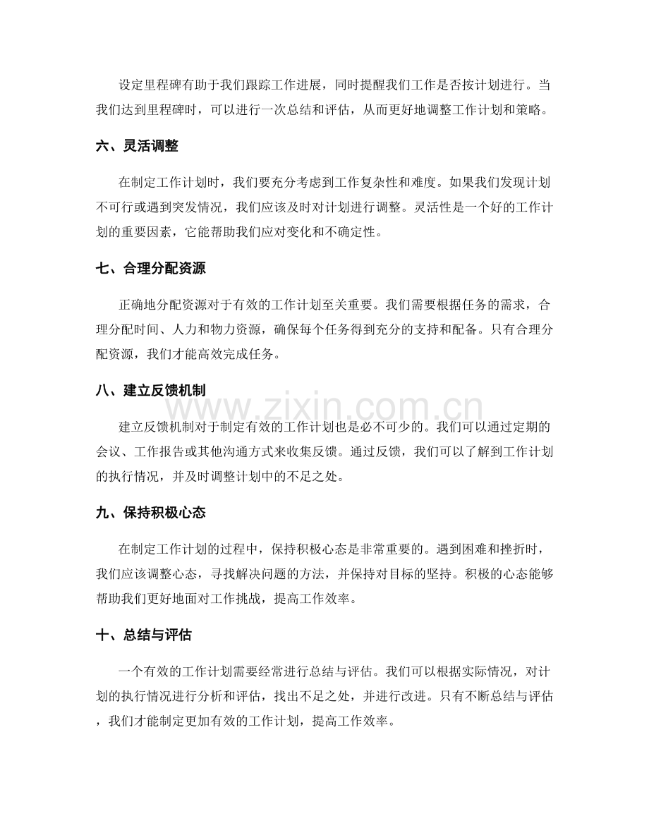 有效的工作计划制定策略.docx_第2页