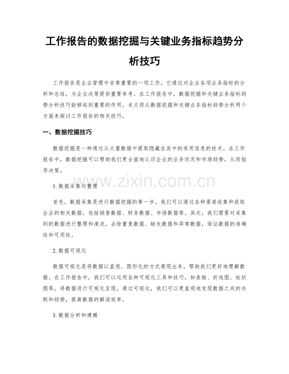 工作报告的数据挖掘与关键业务指标趋势分析技巧.docx_第1页