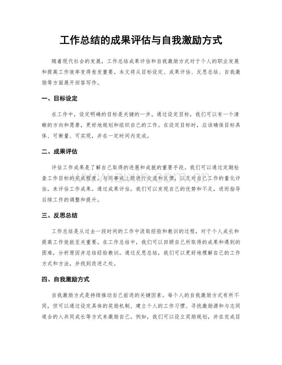 工作总结的成果评估与自我激励方式.docx_第1页