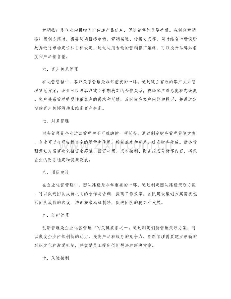 运营管理中的策划方案.docx_第2页