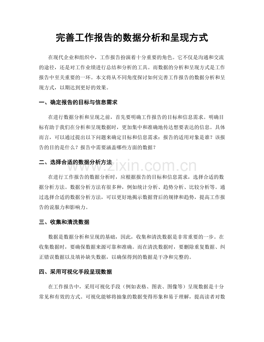 完善工作报告的数据分析和呈现方式.docx_第1页