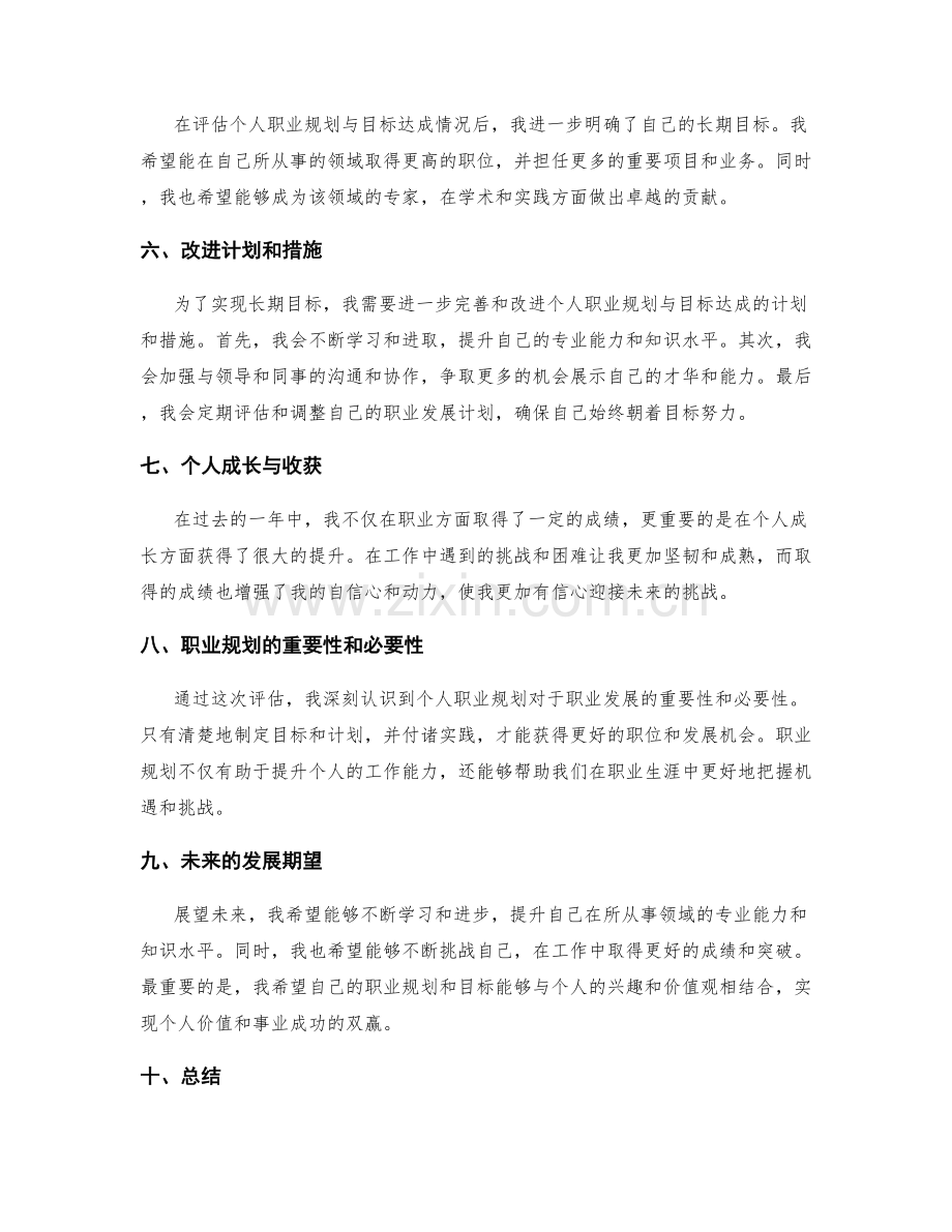 年终总结中评估个人职业规划与目标达成情况.docx_第2页